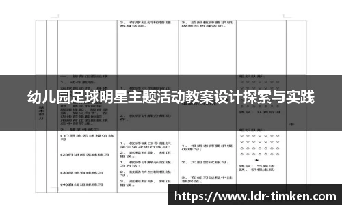 幼儿园足球明星主题活动教案设计探索与实践