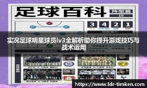 实况足球明星球员lv3全解析助你提升游戏技巧与战术运用