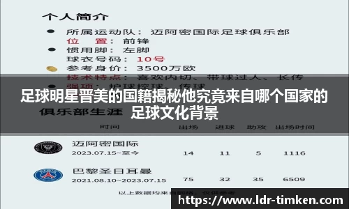 足球明星晋美的国籍揭秘他究竟来自哪个国家的足球文化背景