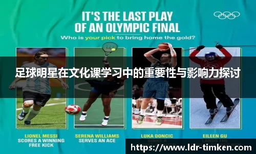 足球明星在文化课学习中的重要性与影响力探讨