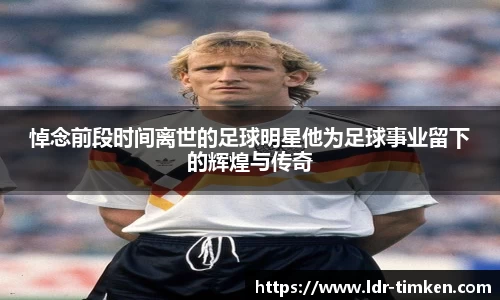 悼念前段时间离世的足球明星他为足球事业留下的辉煌与传奇