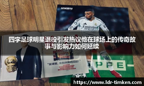 四字足球明星退役引发热议他在球场上的传奇故事与影响力如何延续