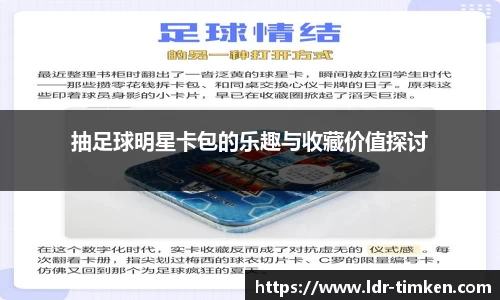 抽足球明星卡包的乐趣与收藏价值探讨