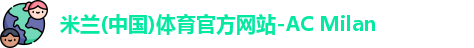 米兰体育