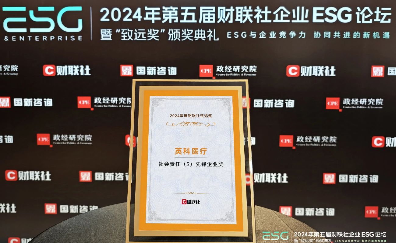 游艇会yth206医疗荣获“2024年度财联社致远奖-社会责任前锋企业奖”