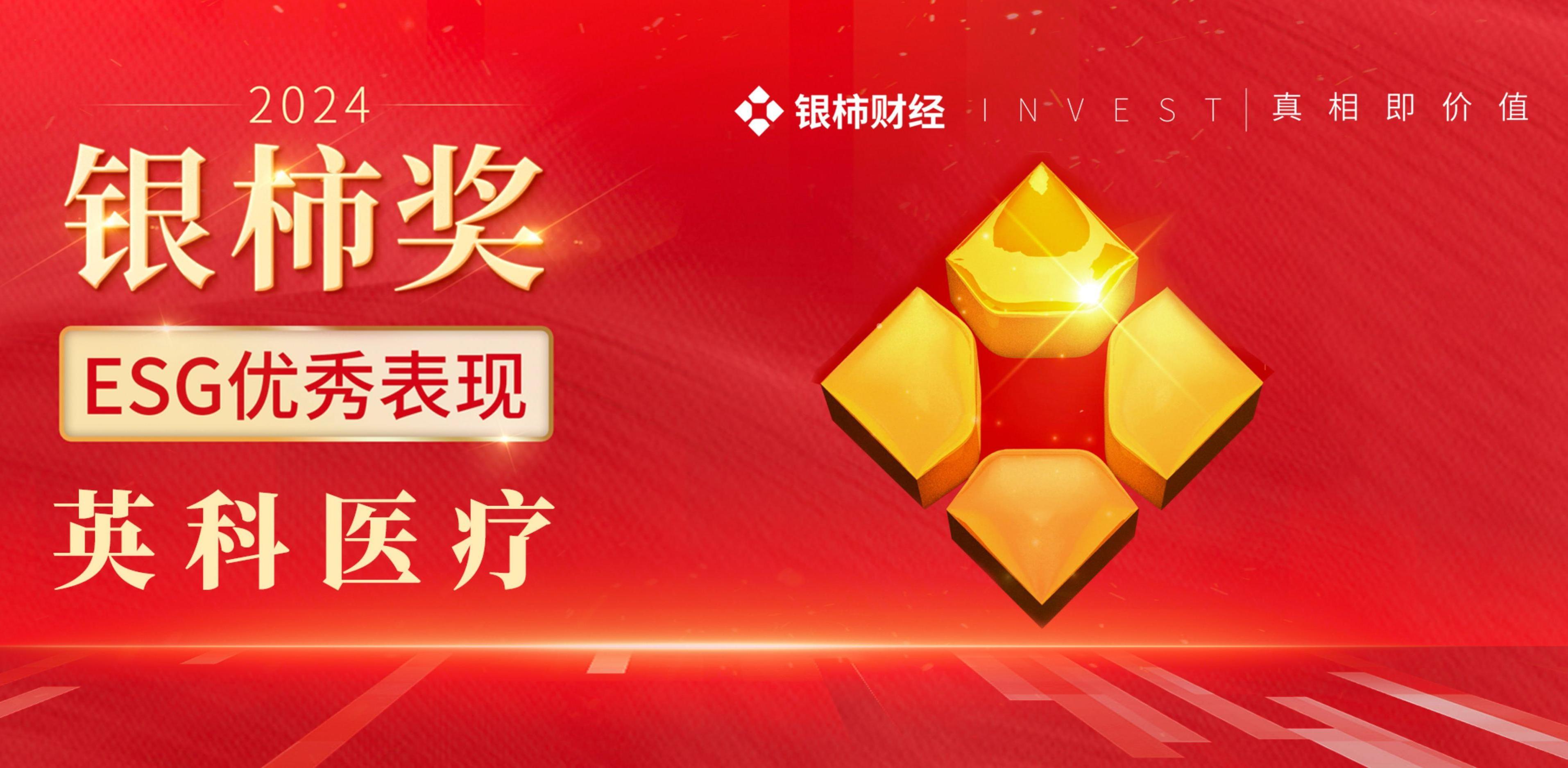 游艇会yth206医疗荣获“银柿奖”ESG优良阐发奖，彰显可持续发展实力