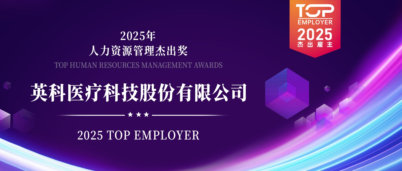 游艇会yth206医疗荣登“2025卓越雇主榜单”，展示人力资源治理卓越成就